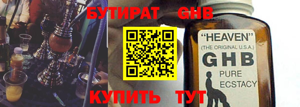 Бутират жидкий экстази Энгельс