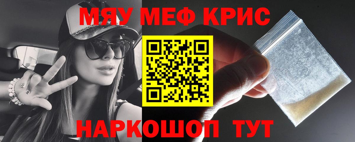Меф мяу мяу кристаллы Энгельс